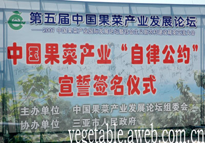 中国果菜产业“自律公约”宣誓签名仪式